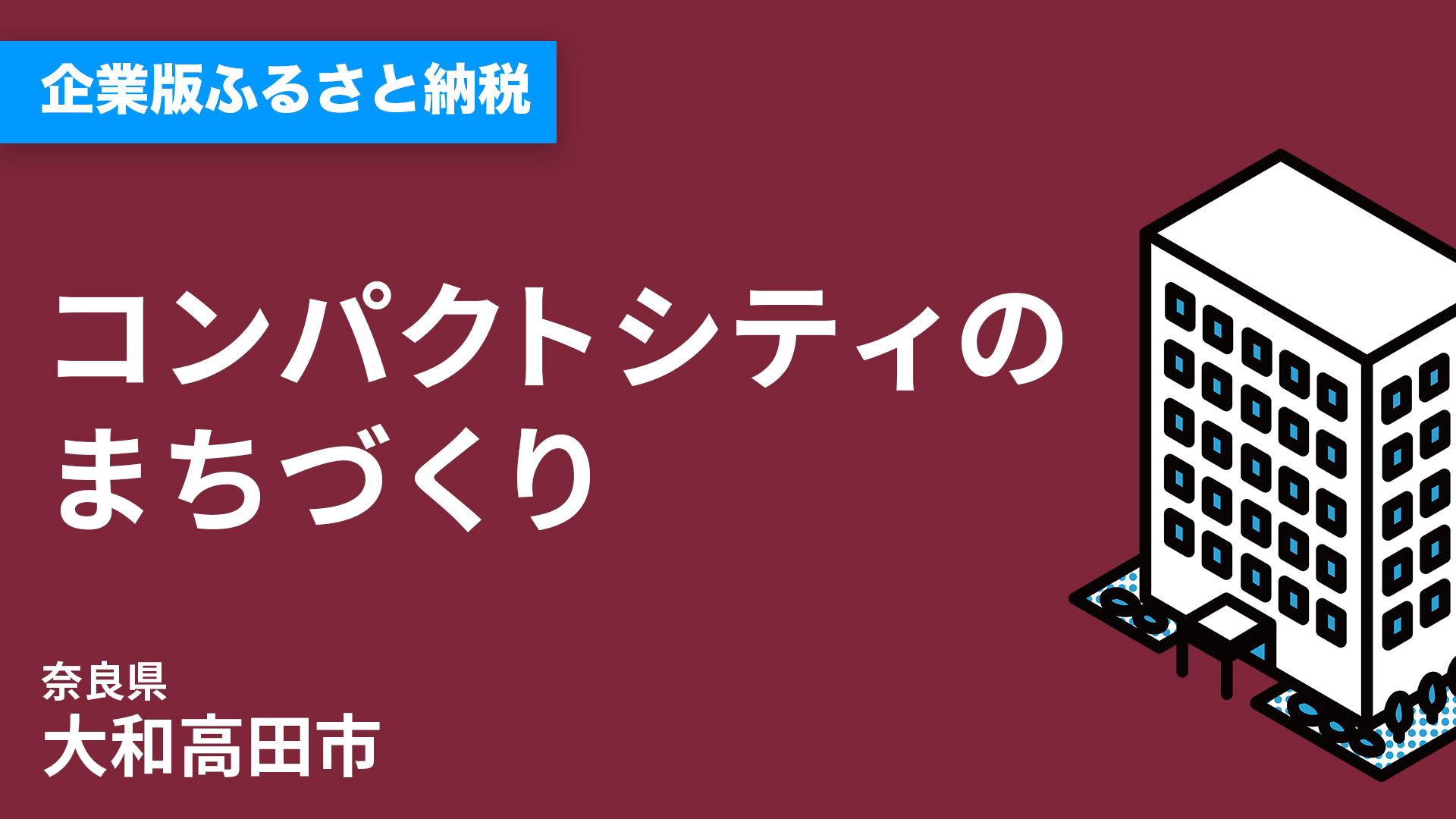 大和高田市|奈良県