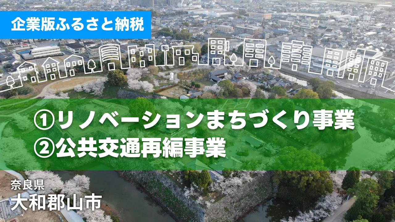 大和郡山市|奈良県