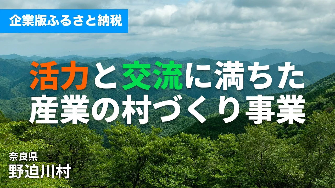 野迫川村|奈良県